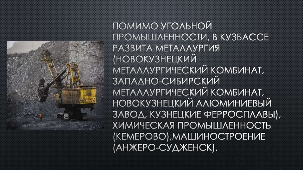 Помимо угольной промышленности, в Кузбассе развита металлургия (Новокузнецкий металлургический комбинат, Западно-Сибирский
