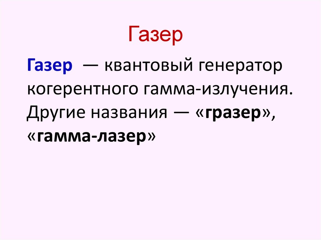 Квантовый генератор. Газер квантовый Генератор. Гамма лазер квантовый Генератор. Что такое квантовый Генератор в физике. Генерация это в квантовой физике.