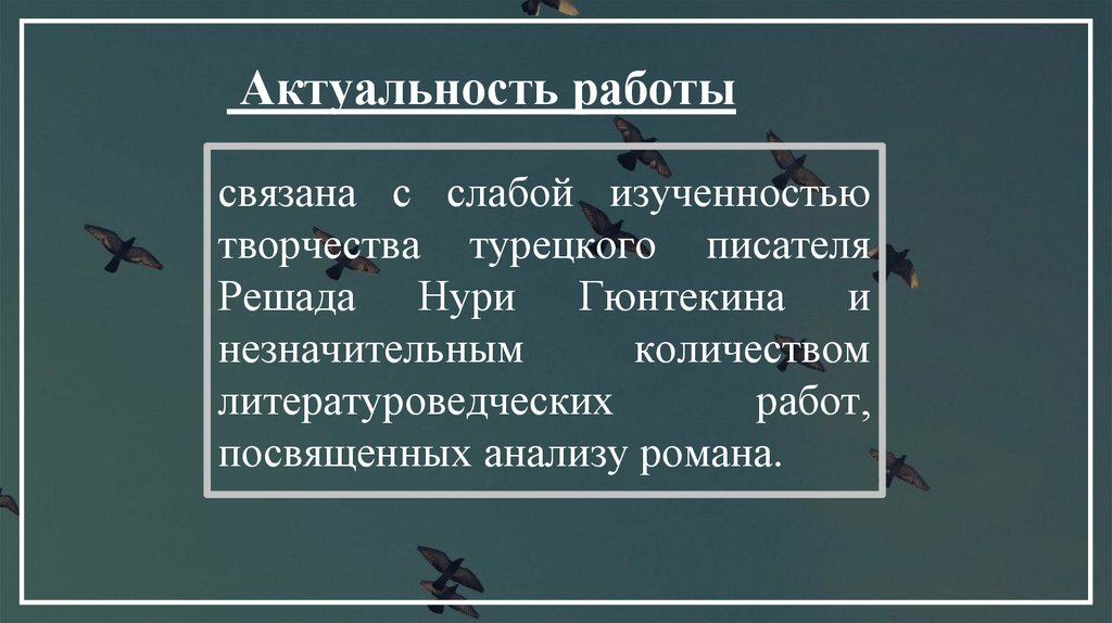 связана с слабой изученностью творчества турецкого писателя Решада Нури Гюнтекина и незначительным количеством
