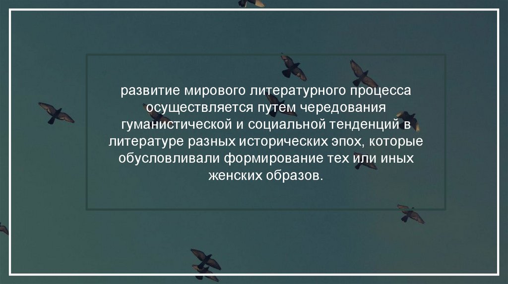 развитие мирового литературного процесса осуществляется путем чередования гуманистической и социальной тенденций в литературе