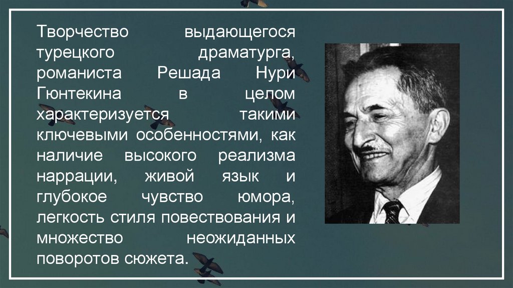 Творчество выдающегося турецкого драматурга, романиста Решада Нури Гюнтекина в целом характеризуется такими ключевыми