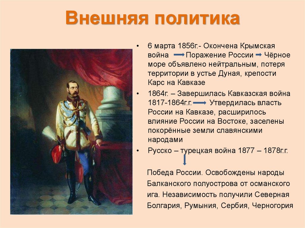 Назовите 1 любое внешнеполитическое. Внешняя политика России в 1855-1881 гг.;. 1856 Внешняя политика.
