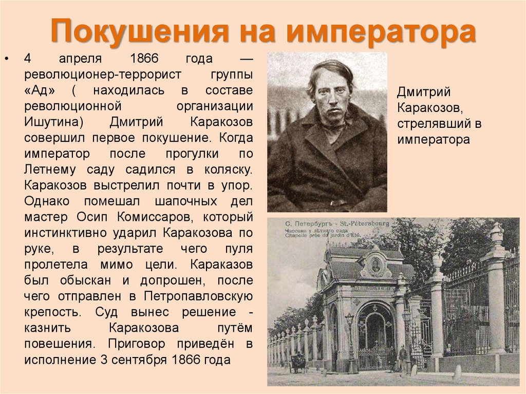Покушение каракозова год. 1866 Каракозов.