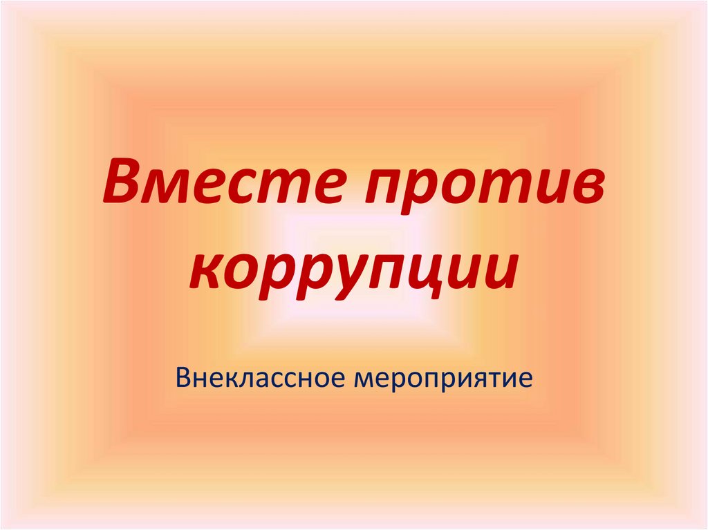 Презентация вместе против коррупции