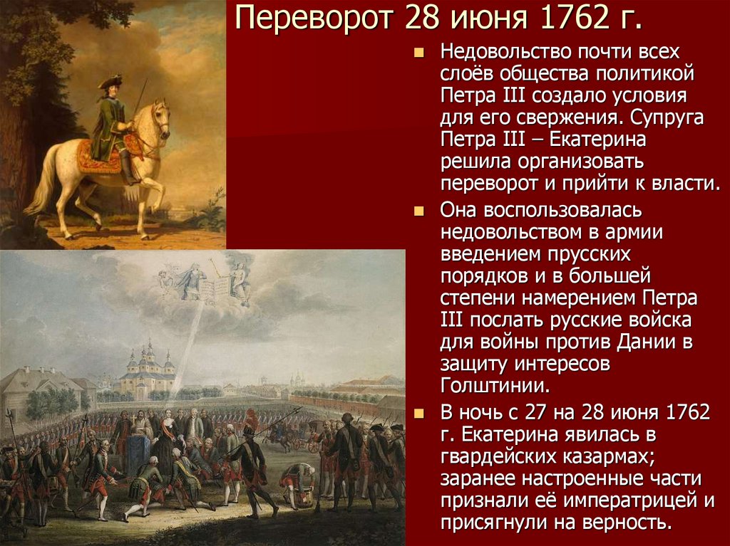 28 июня 2023 г. Переворот 28 июня 1762 г. Переворот 28 июня 1762 года Екатерины 2. Дворцовый переворот 28 июня 1762 г. Свержение Петра 3 1762.