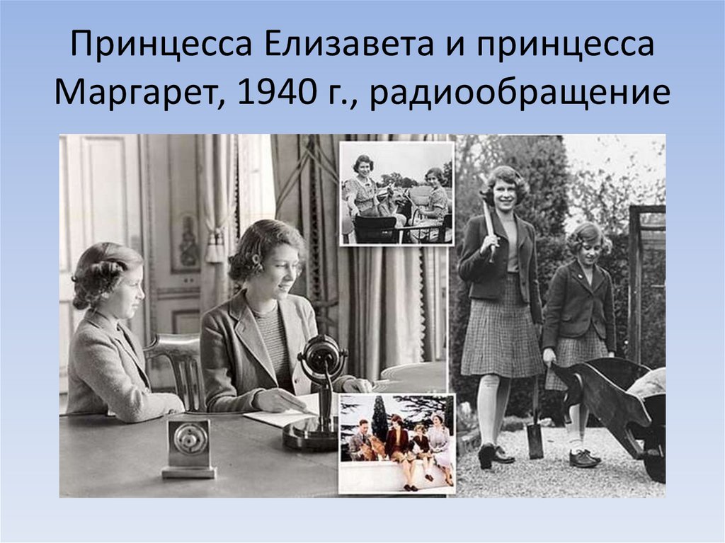 Принцесса Елизавета и принцесса Маргарет, 1940 г., радиообращение