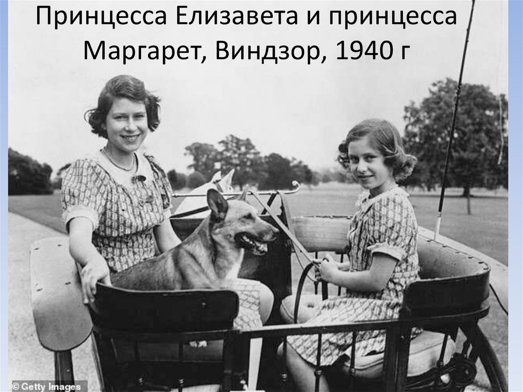 Принцесса Елизавета и принцесса Маргарет, Виндзор, 1940 г