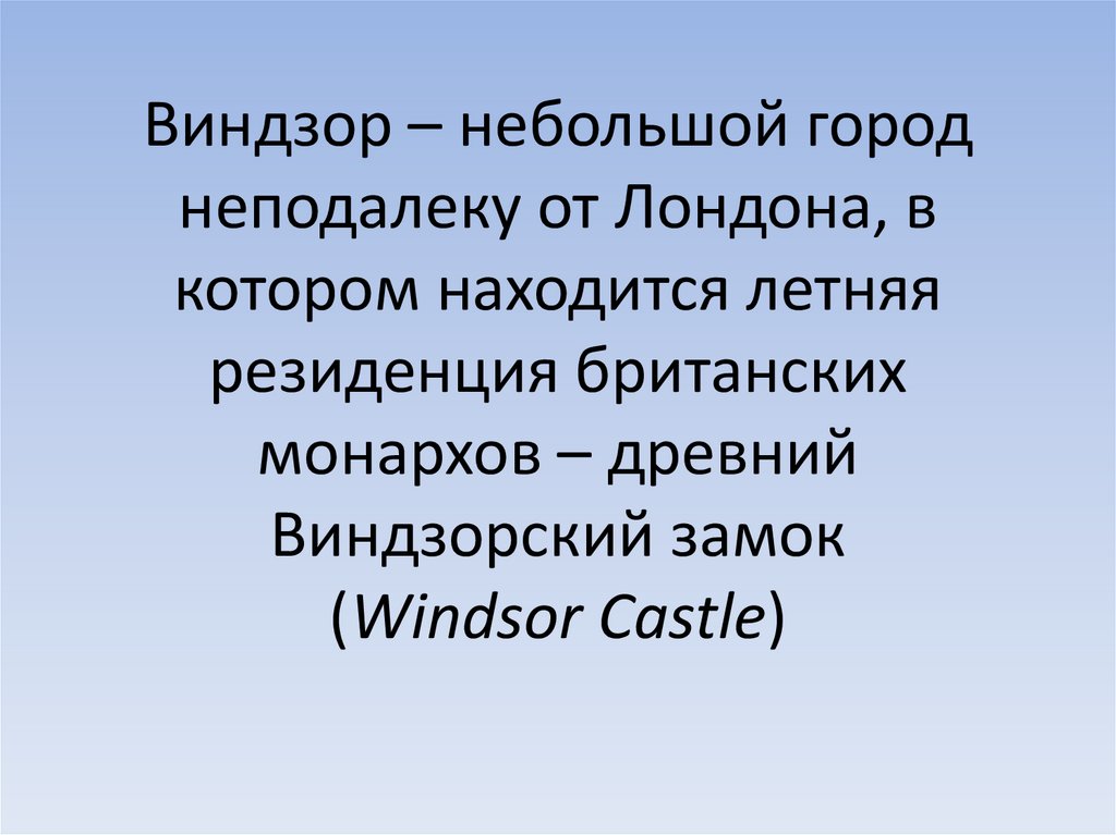 Виндзор – небольшой город неподалеку от Лондона, в котором находится летняя резиденция британских монархов – древний