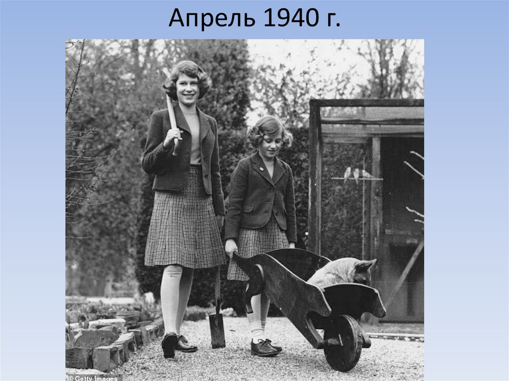 Апрель 1940 г.