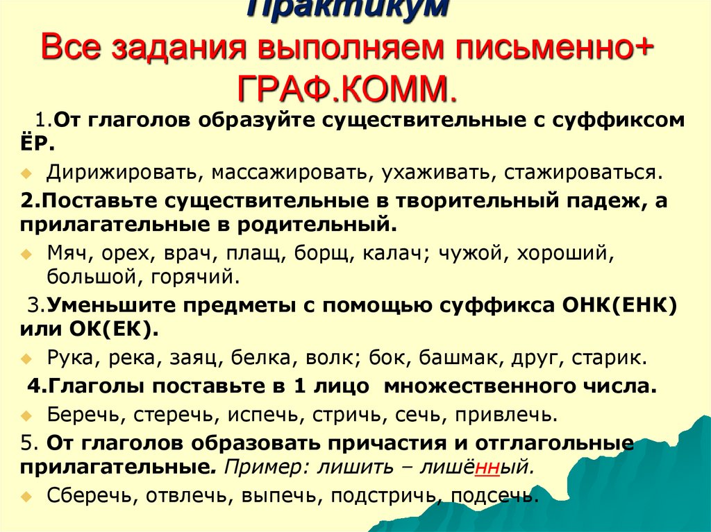 Практикум Все задания выполняем письменно+ ГРАФ.КОММ.