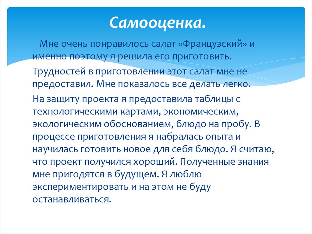 Как написать самооценку к проекту по технологии