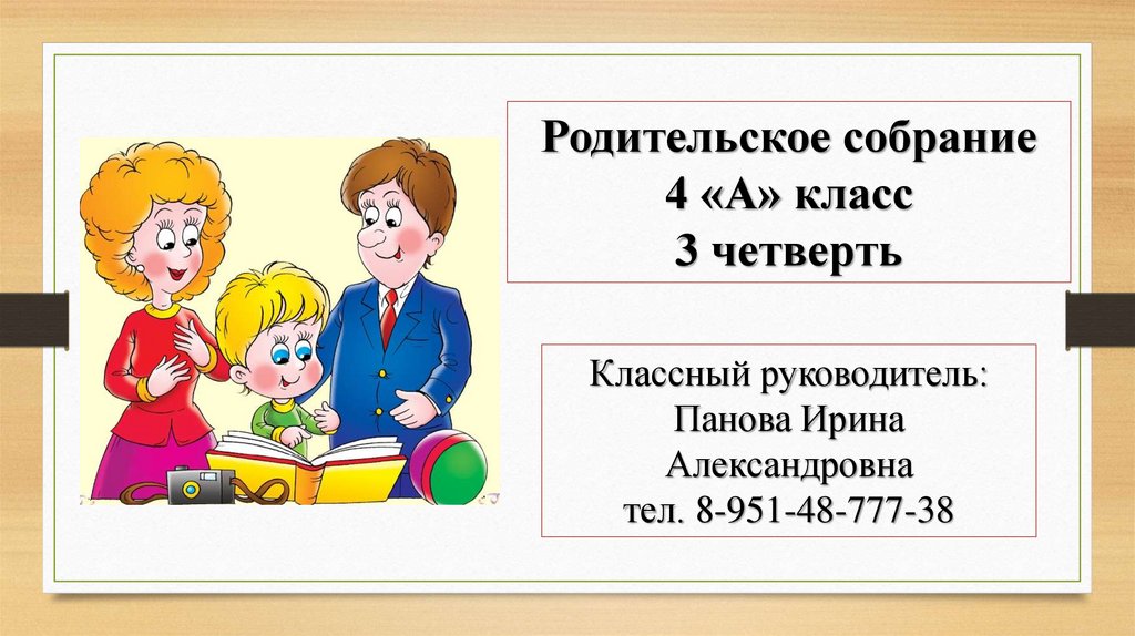 Первое родительское собрание в 5 классе знакомство с родителями план конспект презентация