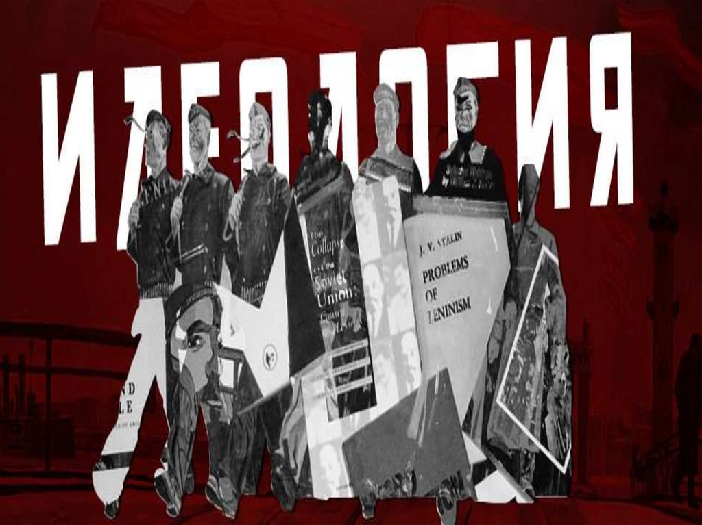 Появление идеологий, стр. 33