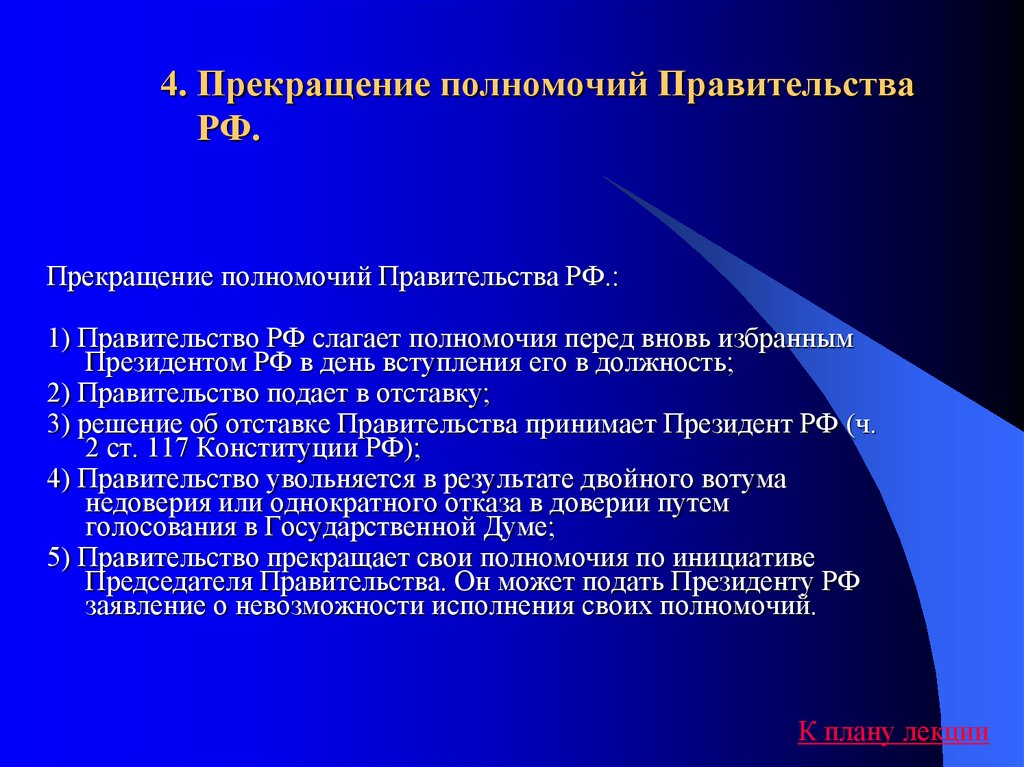 С какого момента прекращаются полномочия. Прекращение деятельности правительства. Порядок прекращения полномочий правительства РФ. Основания прекращения полномочий правительства РФ схема. Окончание полномочий правительства РФ.