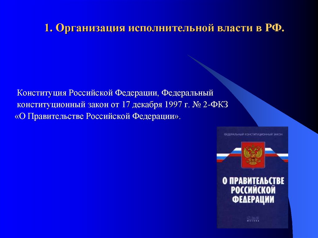 Федеральные органы исполнительной власти организации