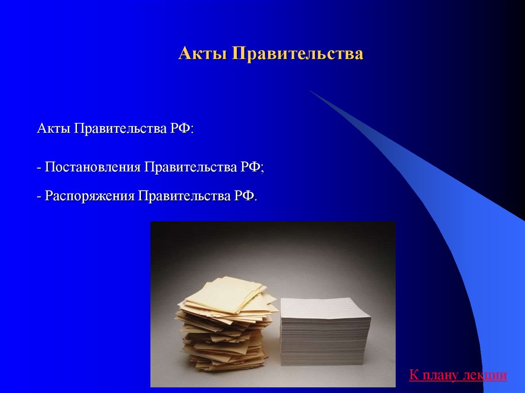 Основные конституционные акты рф. Акты правительства картинки для презентации.