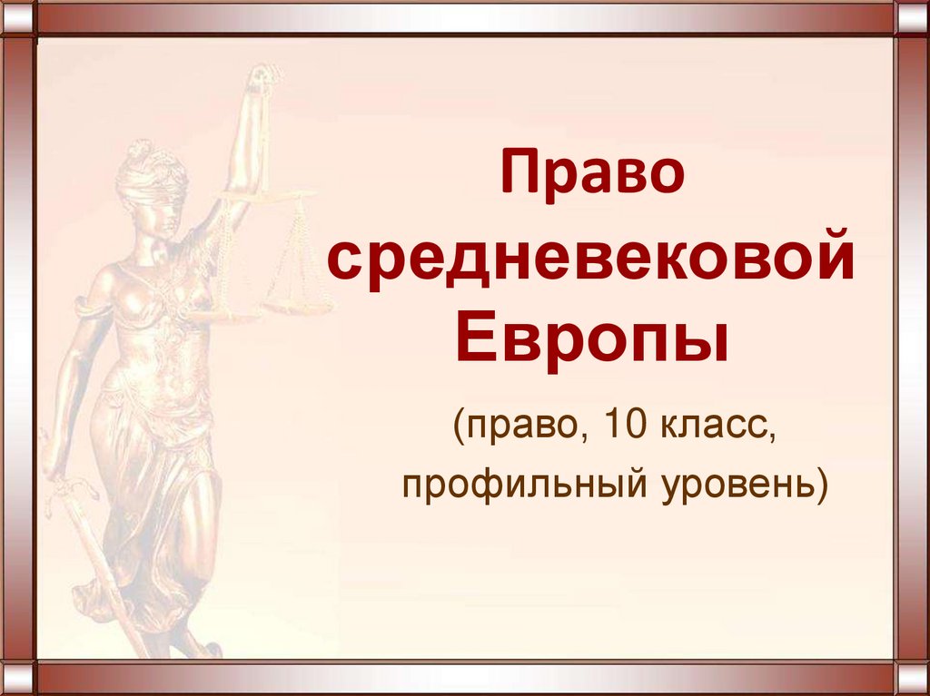 Урок право 11 класс право презентация