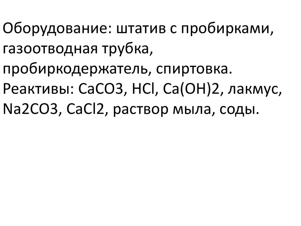 Важнейшие соединения кальция жесткость воды 9 класс презентация. Важнейшее соединение кальция жесткость воды. Важнейшие соединения кальция 9 класс. Важнейшие соединения кальция презентация.