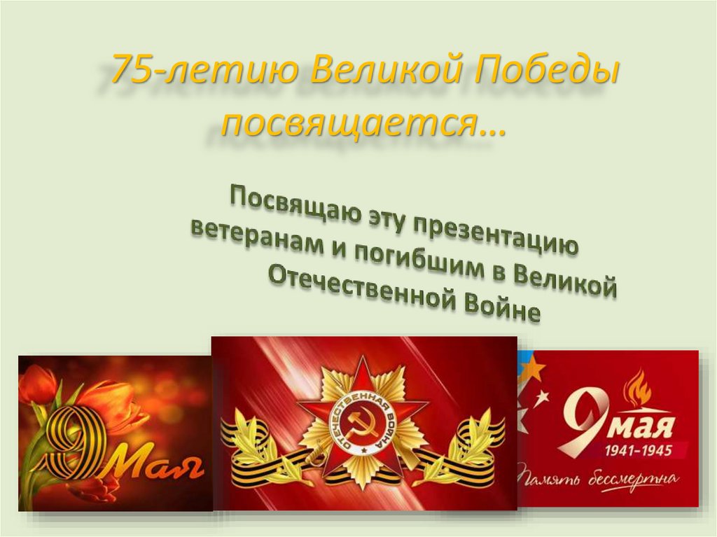 75-летию Великой Победы посвящается…