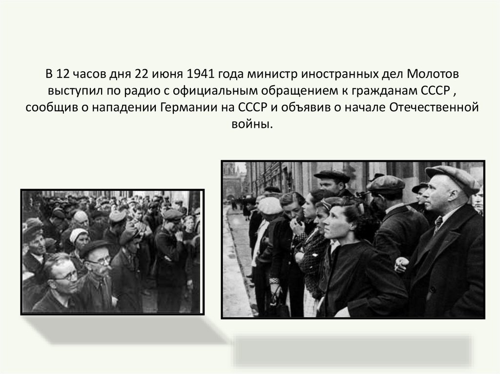 В 12 часов дня 22 июня 1941 года министр иностранных дел Молотов выступил по радио с официальным обращением к гражданам СССР ,