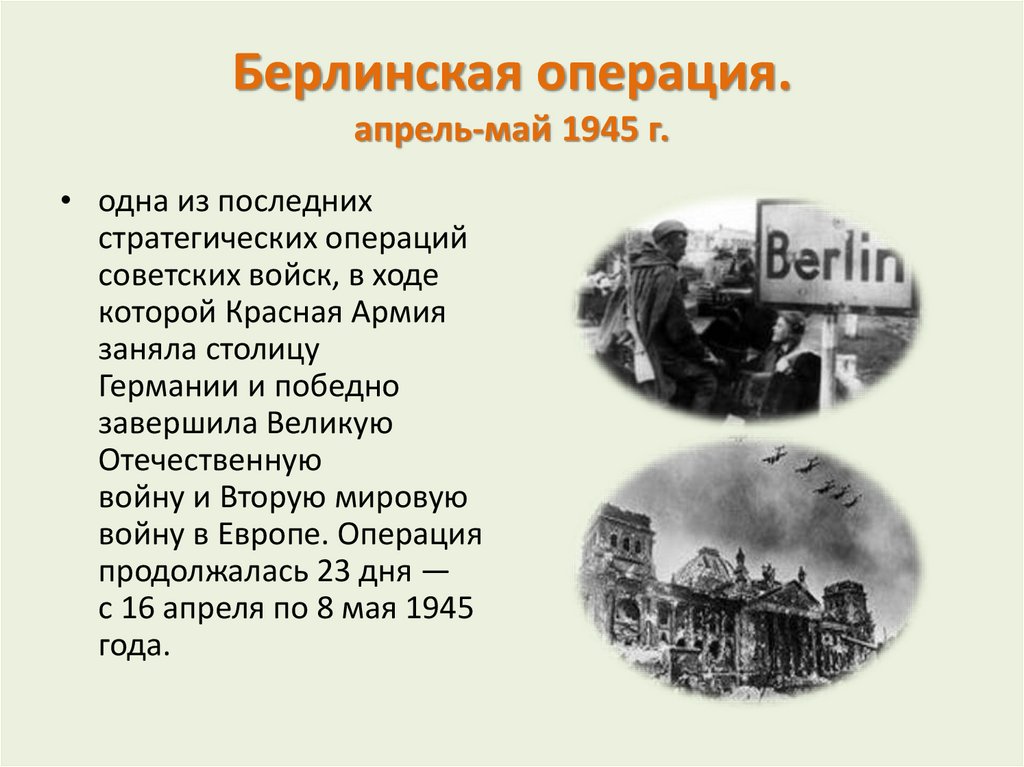 Берлинская операция. апрель-май 1945 г.