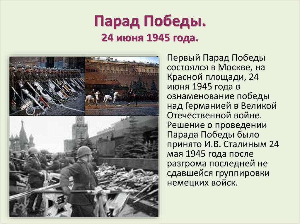Парад Победы. 24 июня 1945 года.
