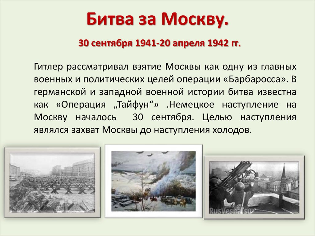 Битва за Москву. 30 сентября 1941-20 апреля 1942 гг.