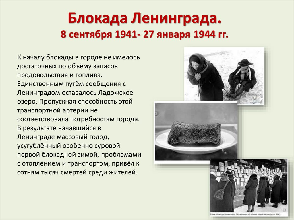 Блокада Ленинграда. 8 сентября 1941- 27 января 1944 гг.