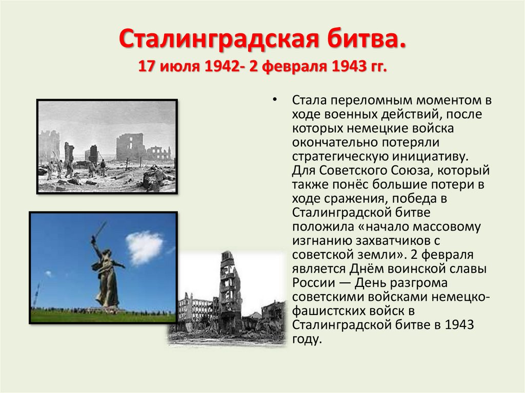 Сталинградская битва. 17 июля 1942- 2 февраля 1943 гг.