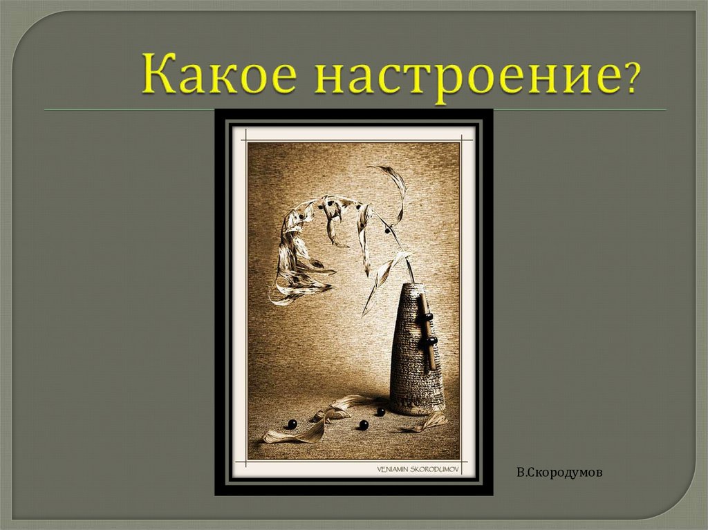 Какое настроение?