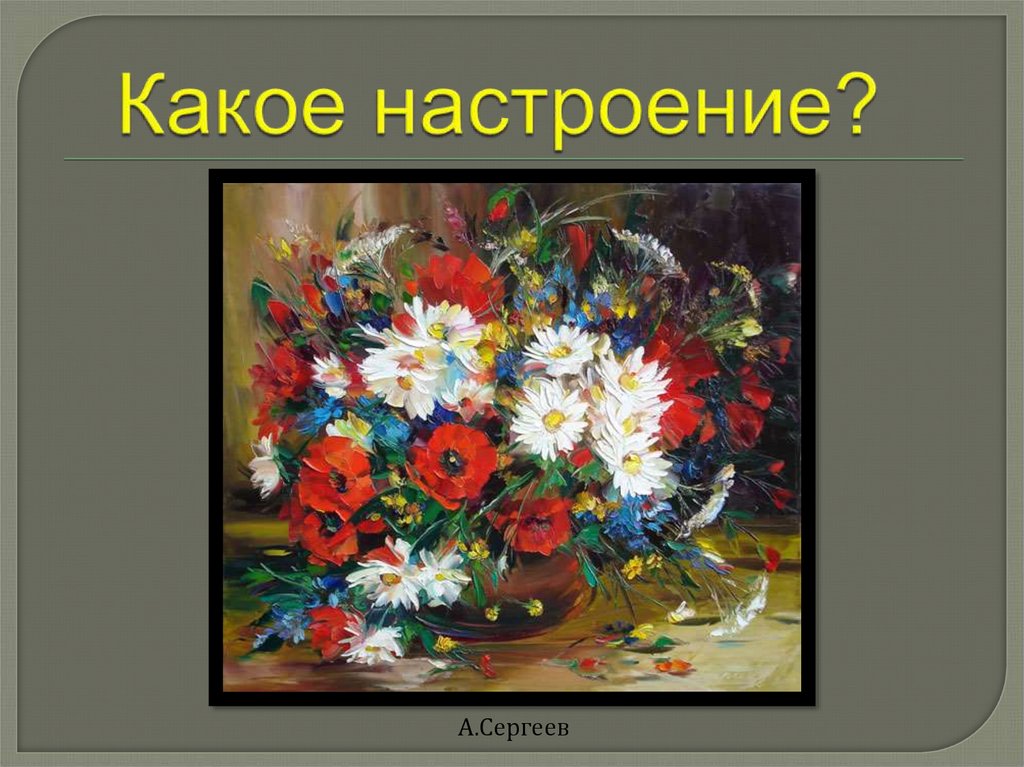 Какое настроение?