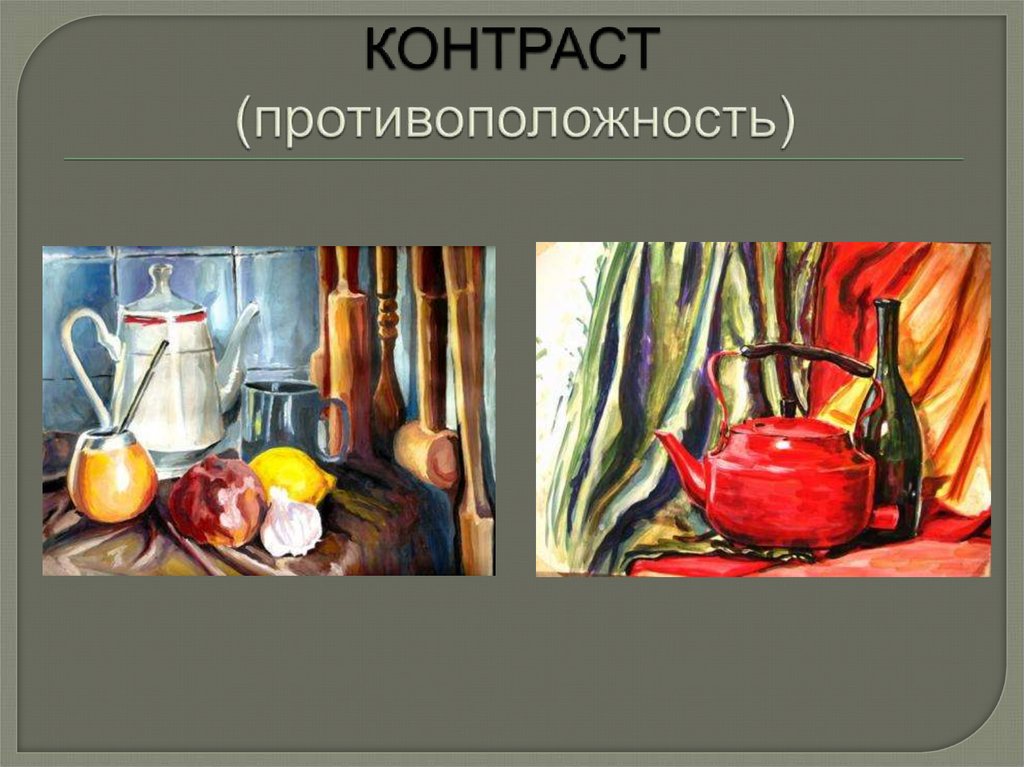 КОНТРАСТ (противоположность)