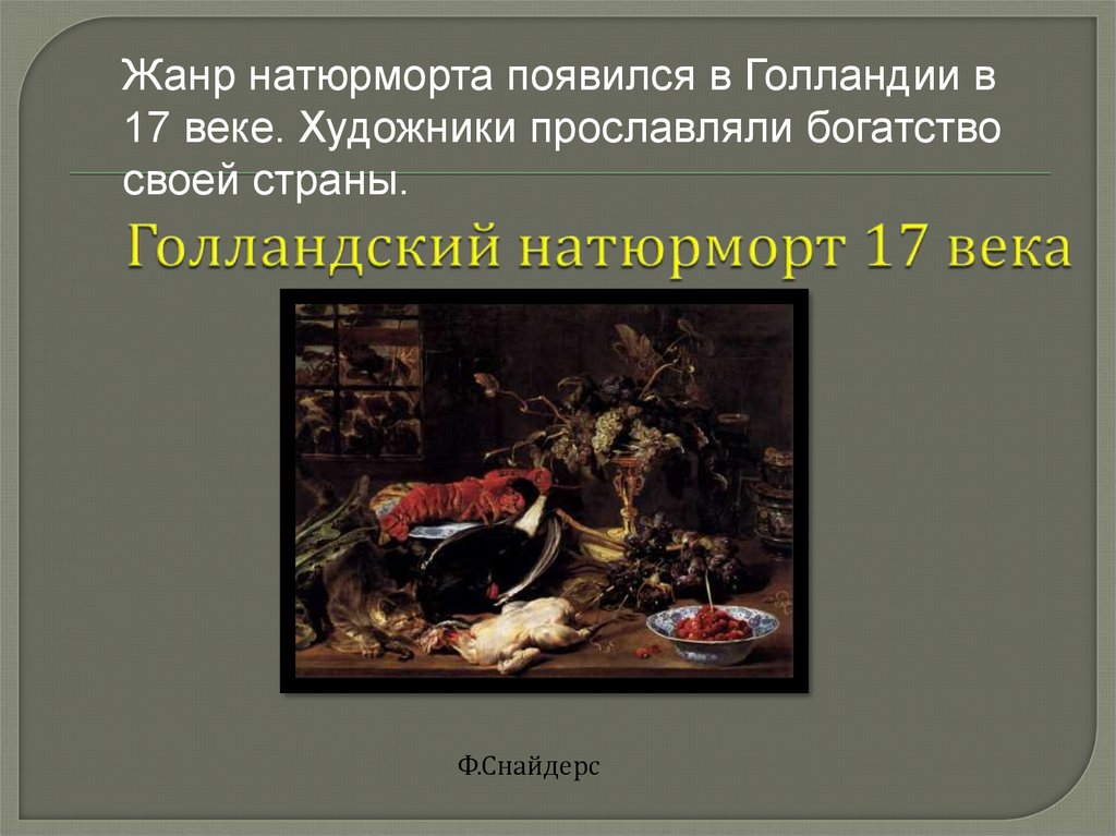 Голландский натюрморт 17 века