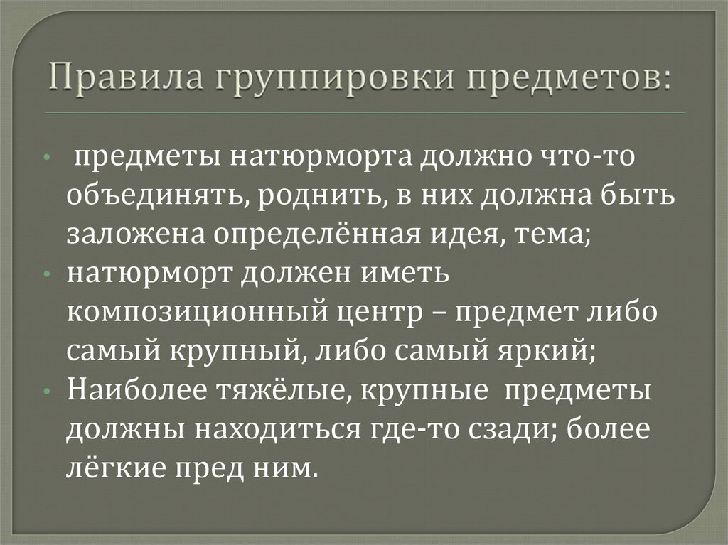 Правила группировки предметов: