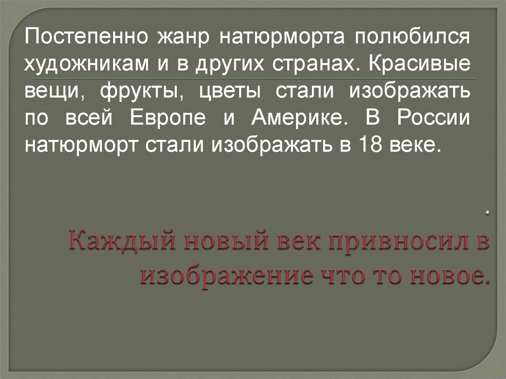 . Каждый новый век привносил в изображение что то новое.