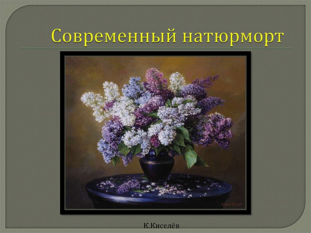 Современный натюрморт