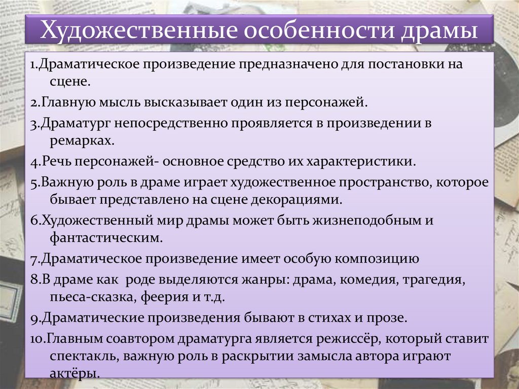 Драма как род литературы особенности и средства создания образов персонажей изображения конфликта