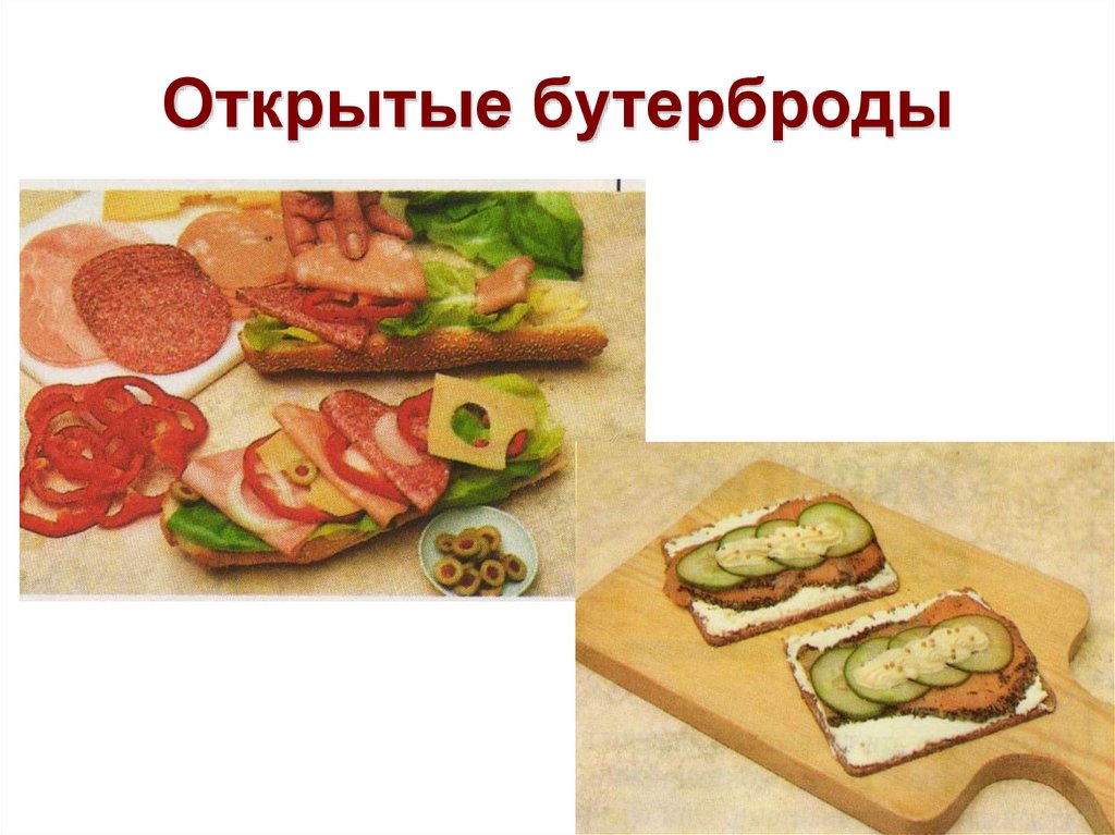 Открытые бутерброды