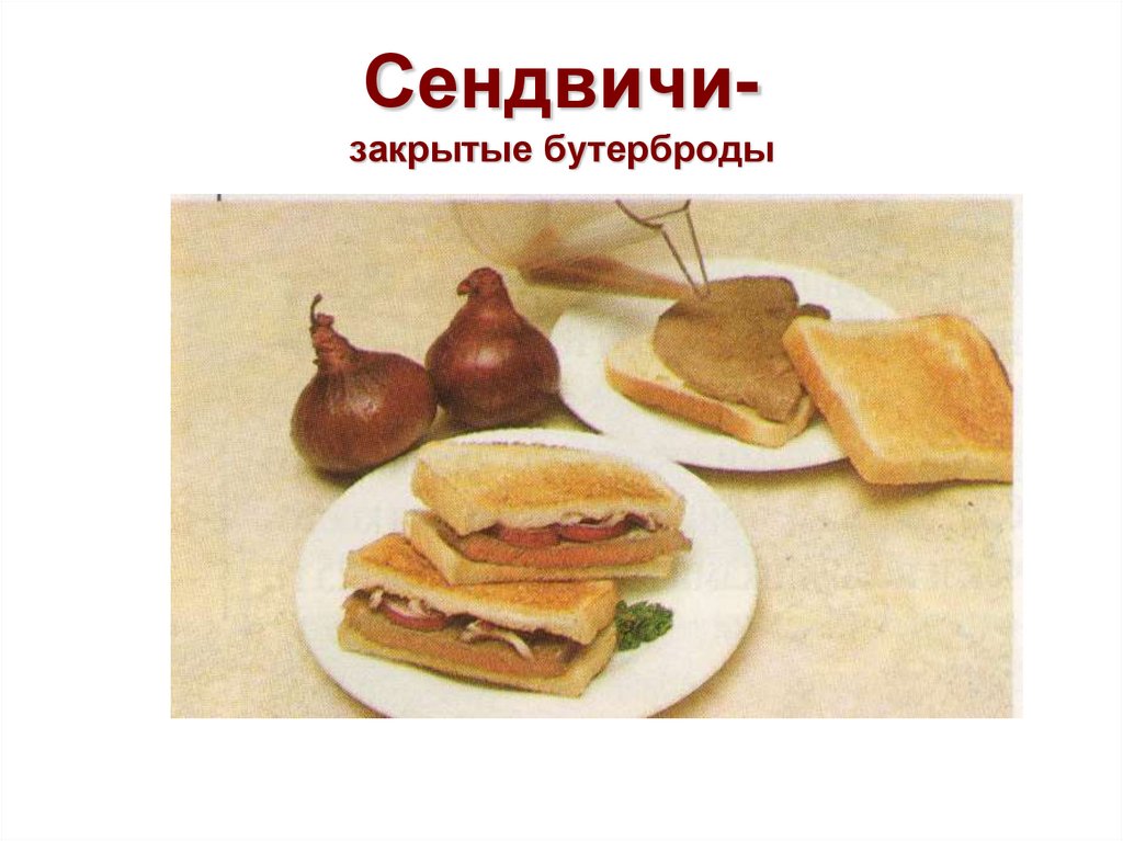 Сендвичи- закрытые бутерброды