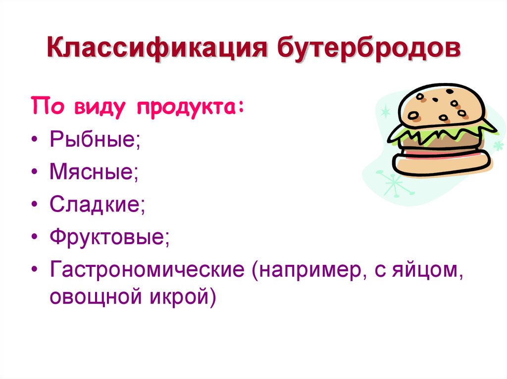 Классификация бутербродов