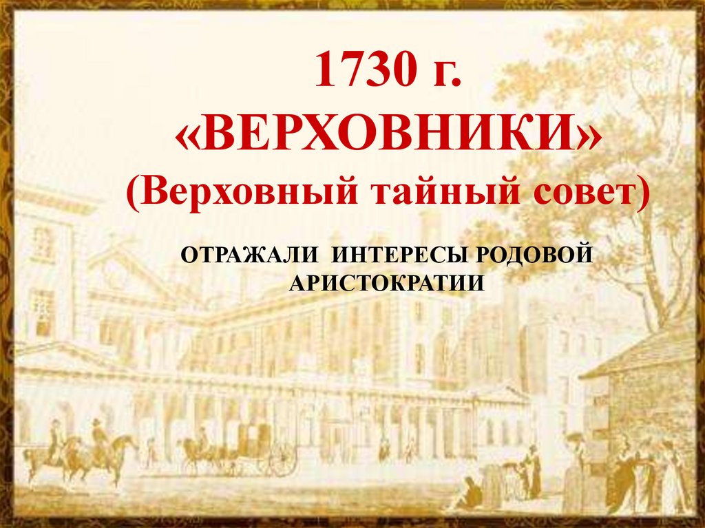 1730 г. «ВЕРХОВНИКИ» (Верховный тайный совет)