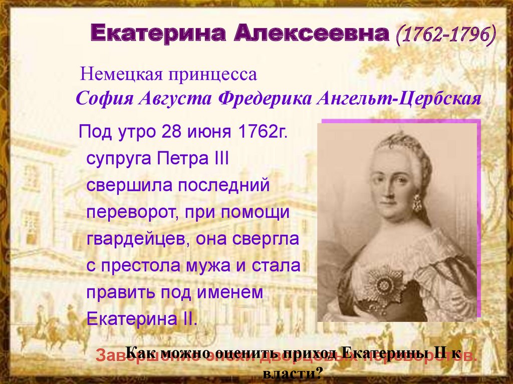 Екатерина Алексеевна (1762-1796)