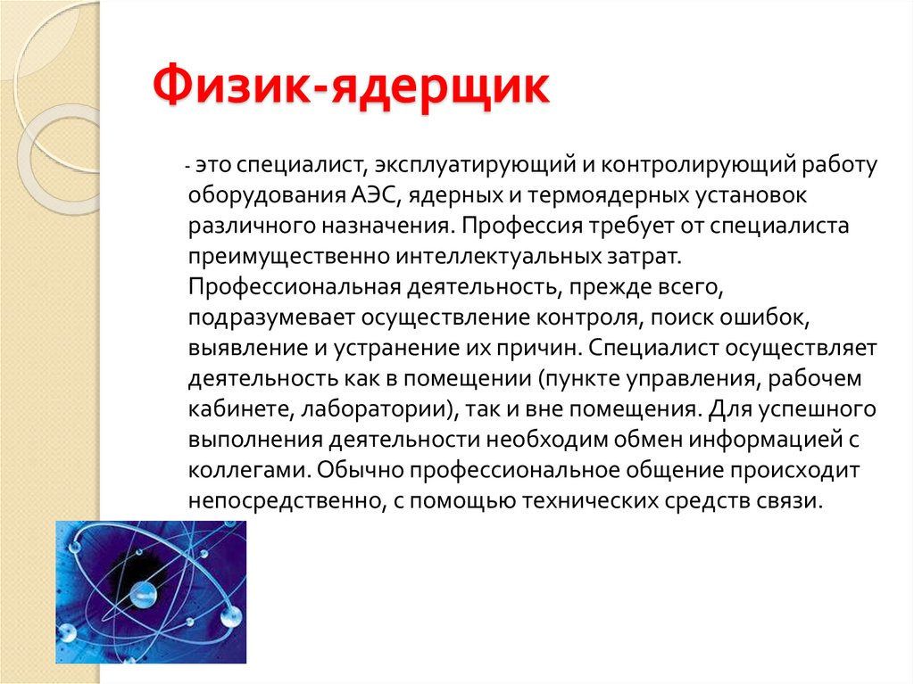 Физик-ядерщик - online presentation