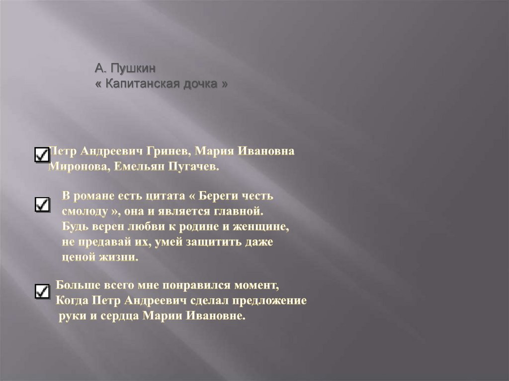 А. Пушкин « Капитанская дочка »