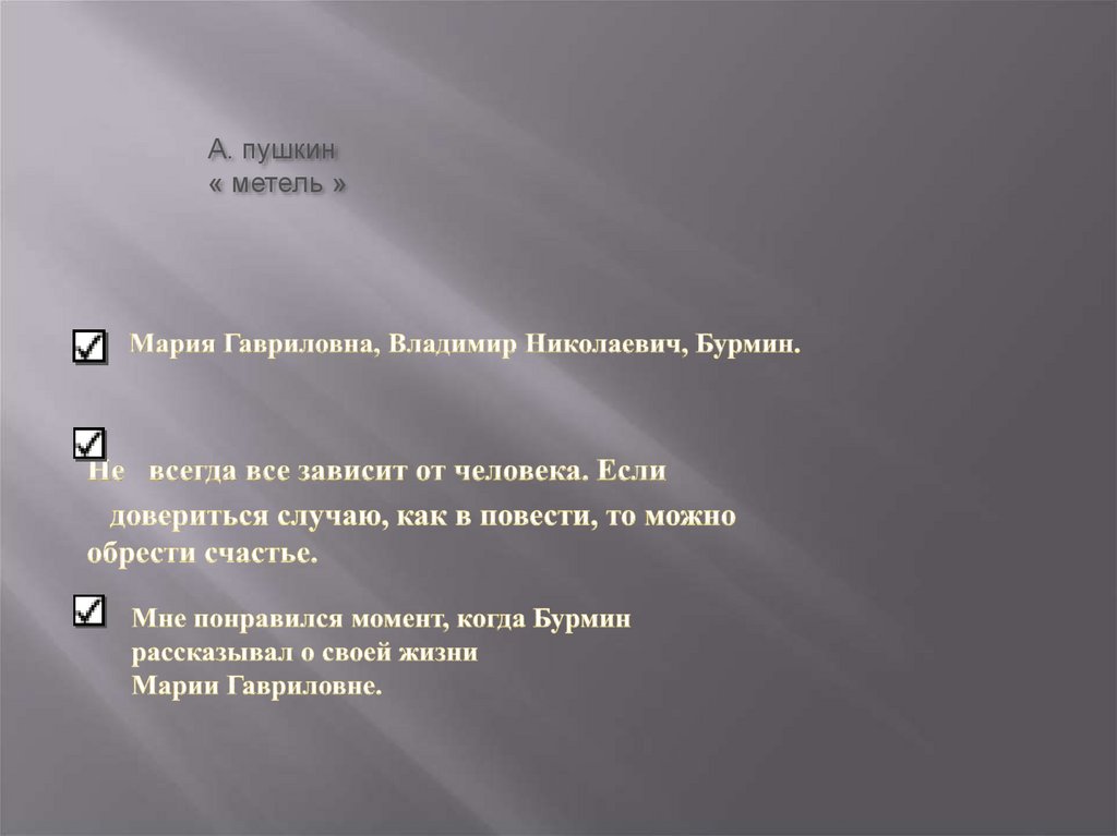 А. пушкин « метель »