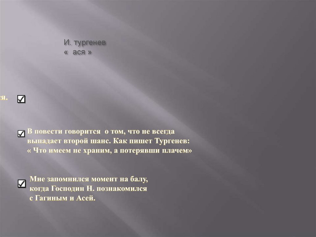 И. тургенев « ася »