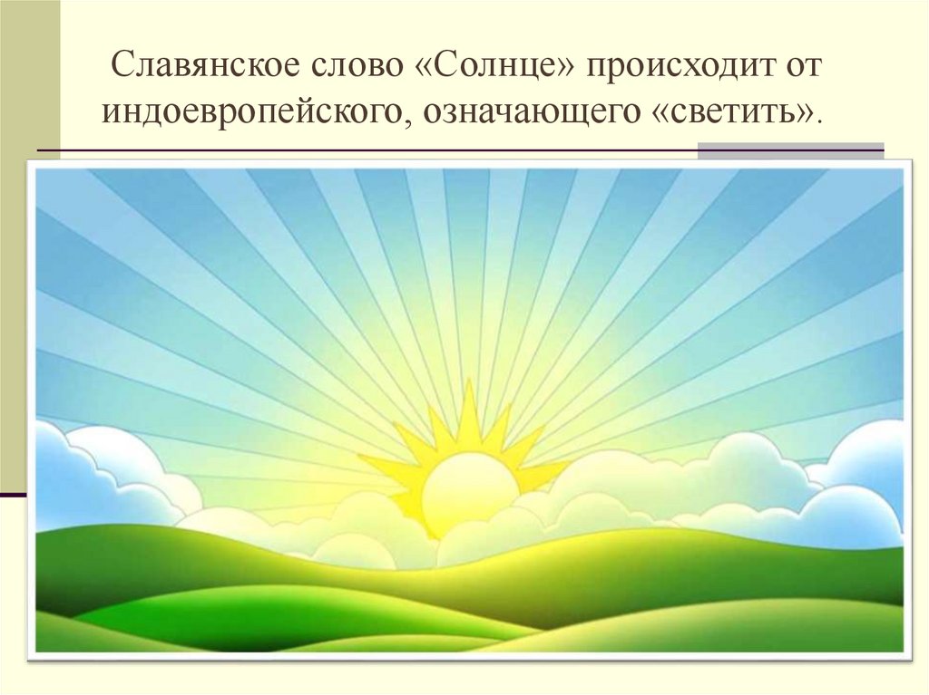 Презентация солнце дня. Карта солнце. Ассоциации к слову солнце. Что происходит с солнцем. Управление со словом солнце.