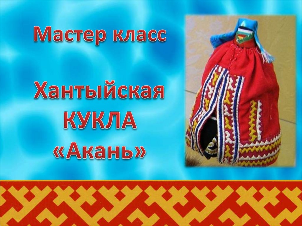 Кукла акань презентация