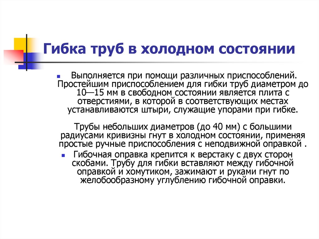 Приспособления для гибки труб в холодном состоянии