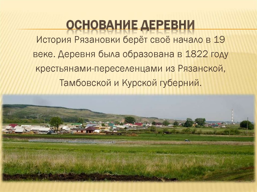 Основание деревни. Доклад про деревню. Рассказ о селе. Презентация поселка. Доклад про село.